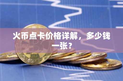 火币点卡价格详解，多少钱一张？