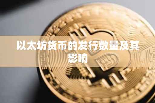 以太坊货币的发行数量及其影响