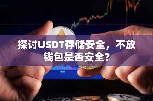 探讨USDT存储安全，不放钱包是否安全？