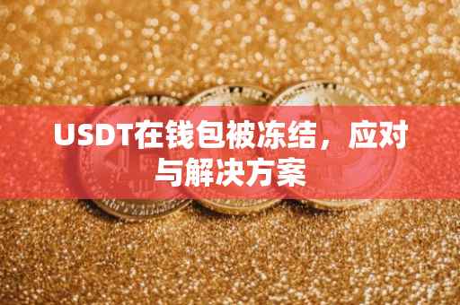 USDT在钱包被冻结，应对与解决方案
