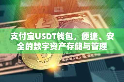 支付宝USDT钱包，便捷、安全的数字资产存储与管理