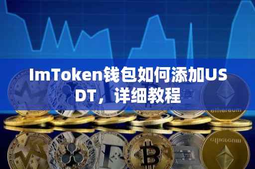 ImToken钱包如何添加USDT，详细教程