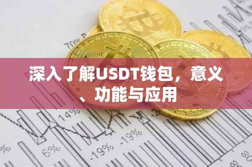 深入了解USDT钱包，意义、功能与应用