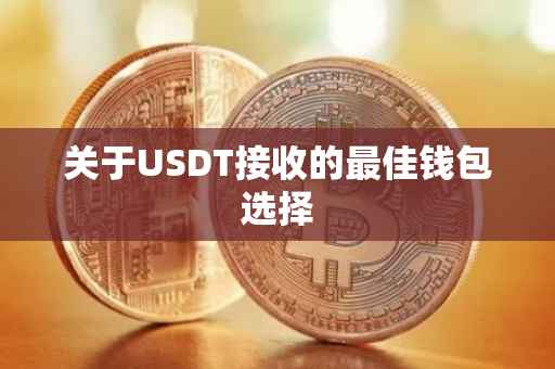 关于USDT接收的最佳钱包选择