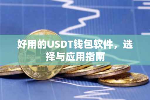 好用的USDT钱包软件，选择与应用指南