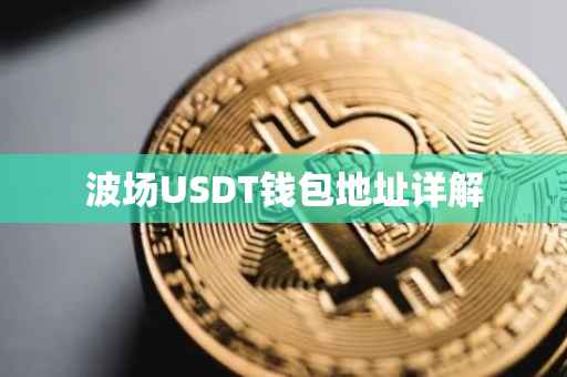 波场USDT钱包地址详解