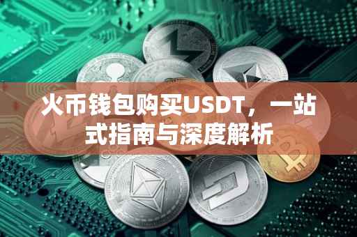 火币钱包购买USDT，一站式指南与深度解析