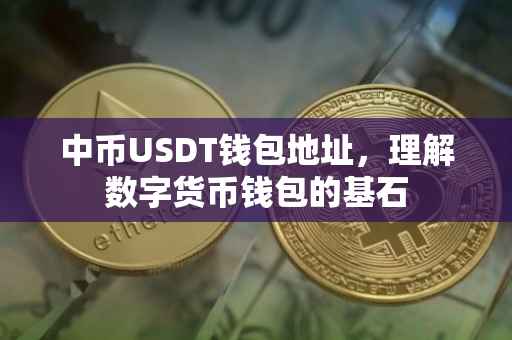 中币USDT钱包地址，理解数字货币钱包的基石