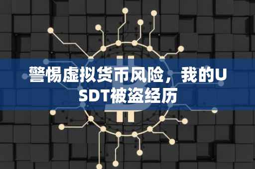 警惕虚拟货币风险，我的USDT被盗经历