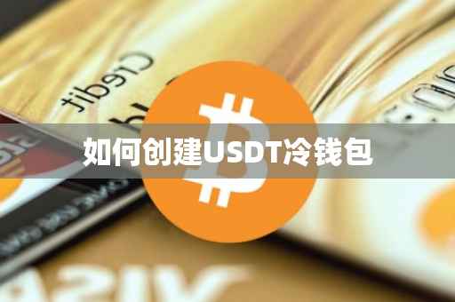 如何创建USDT冷钱包