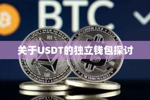 关于USDT的独立钱包探讨