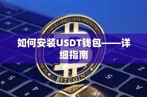 如何安装USDT钱包——详细指南