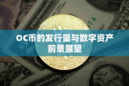 OC币的发行量与数字资产前景展望