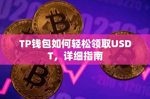 TP钱包如何轻松领取USDT，详细指南