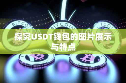 探究USDT钱包的图片展示与特点