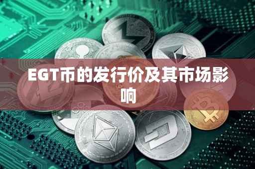 EGT币的发行价及其市场影响