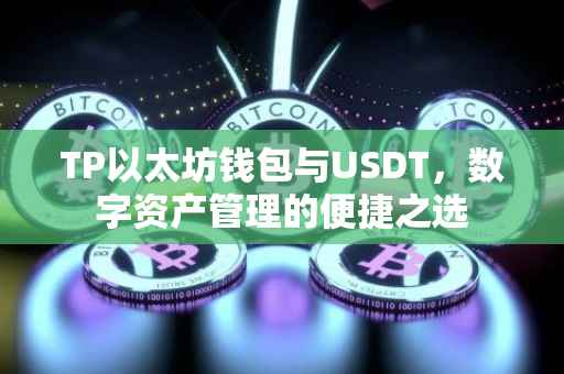 TP以太坊钱包与USDT，数字资产管理的便捷之选