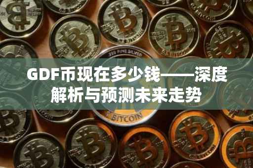 GDF币现在多少钱——深度解析与预测未来走势