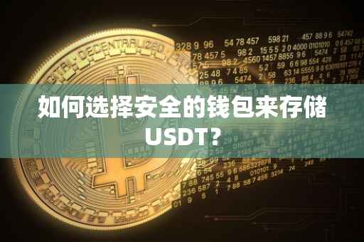 如何选择安全的钱包来存储USDT？