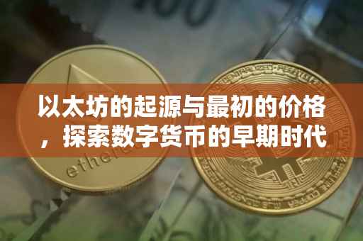 以太坊的起源与最初的价格，探索数字货币的早期时代