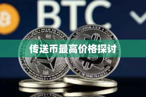 传送币最高价格探讨