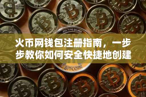 火币网钱包注册指南，一步步教你如何安全快捷地创建自己的数字资产存储库