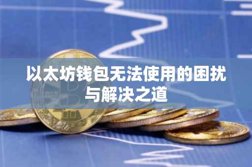 以太坊钱包无法使用的困扰与解决之道