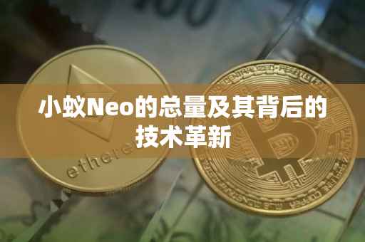 小蚁Neo的总量及其背后的技术革新