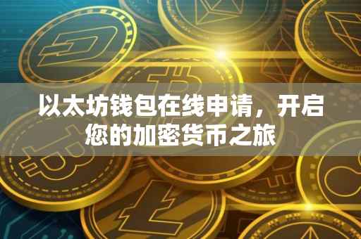 以太坊钱包在线申请，开启您的加密货币之旅