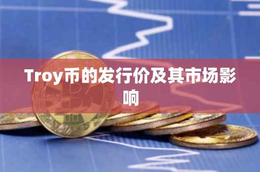 Troy币的发行价及其市场影响