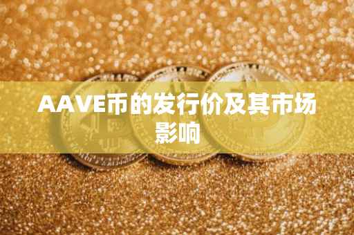 AAVE币的发行价及其市场影响