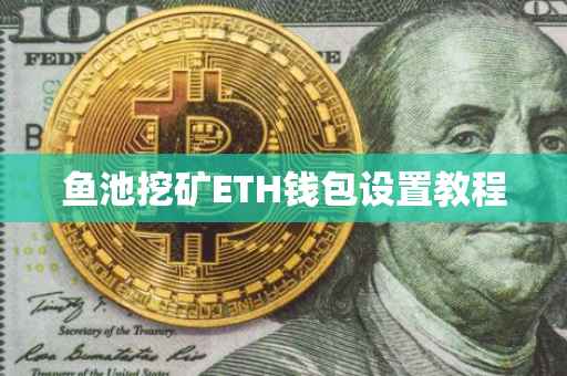鱼池挖矿ETH钱包设置教程