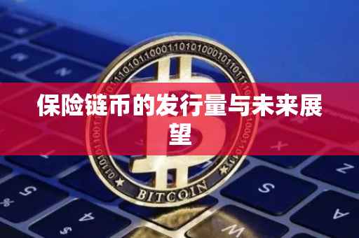 保险链币的发行量与未来展望