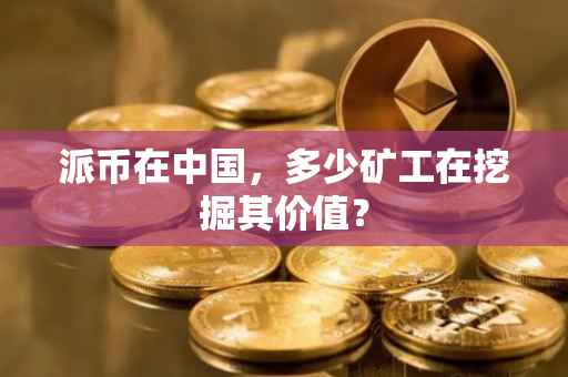 派币在中国，多少矿工在挖掘其价值？