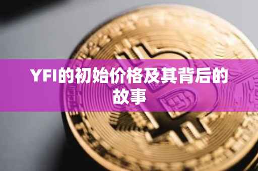 YFI的初始价格及其背后的故事