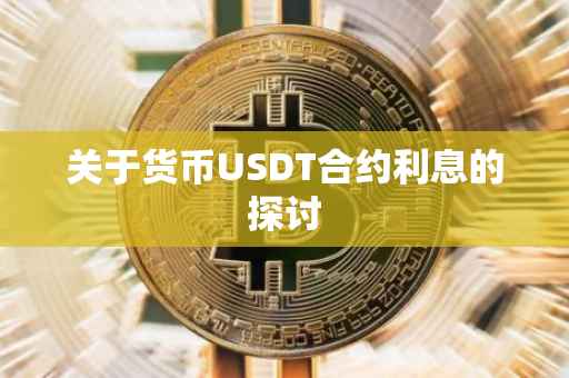 关于货币USDT合约利息的探讨