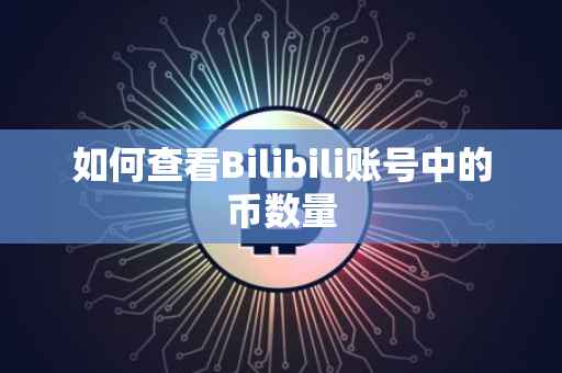 如何查看Bilibili账号中的币数量
