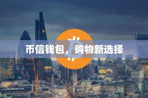 币信钱包，购物新选择