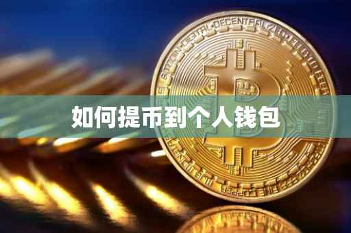 如何提币到个人钱包