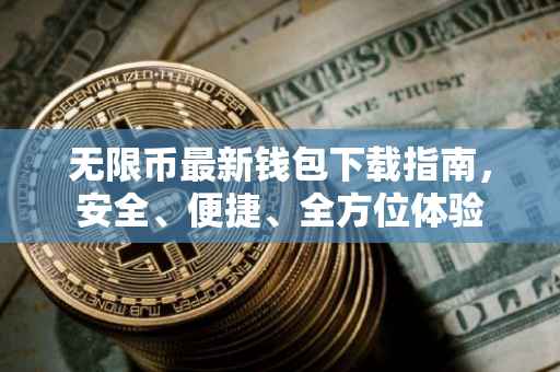 无限币最新钱包下载指南，安全、便捷、全方位体验