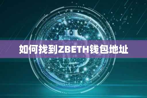 如何找到ZBETH钱包地址