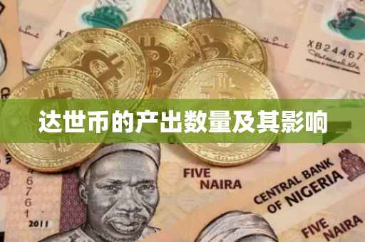 达世币的产出数量及其影响