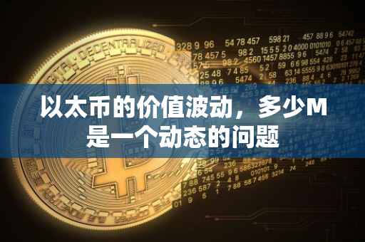 以太币的价值波动，多少M是一个动态的问题