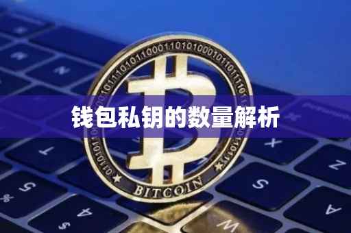 钱包私钥的数量解析