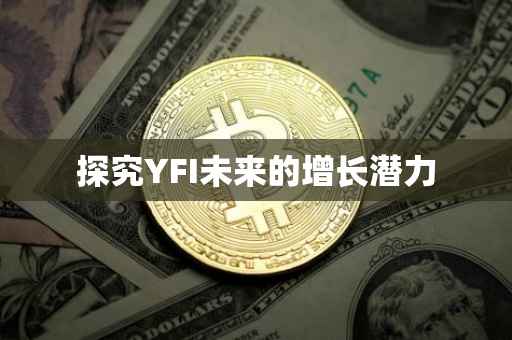 探究YFI未来的增长潜力