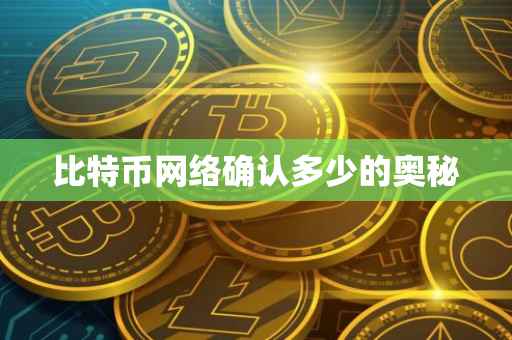 比特币网络确认多少的奥秘