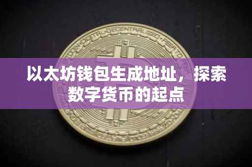 以太坊钱包生成地址，探索数字货币的起点