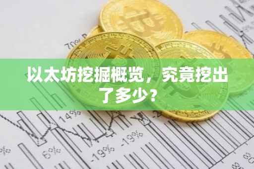 以太坊挖掘概览，究竟挖出了多少？