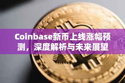 Coinbase新币上线涨幅预测，深度解析与未来展望