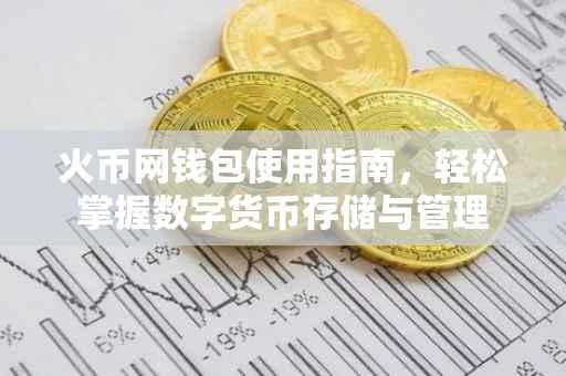 火币网钱包使用指南，轻松掌握数字货币存储与管理